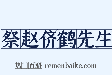 祭赵侪鹤先生是什么意思的图片